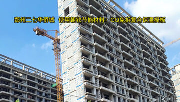 郑州「二七华侨城」使用英国上市公司365CQ免拆复合保温模板施工现场效果