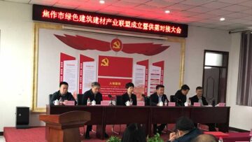 焦作绿色建筑建材产业联盟成立，英国上市公司365被选为副理事长兼秘书长单位